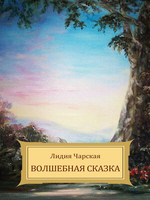 cover image of Volshebnaja skazka